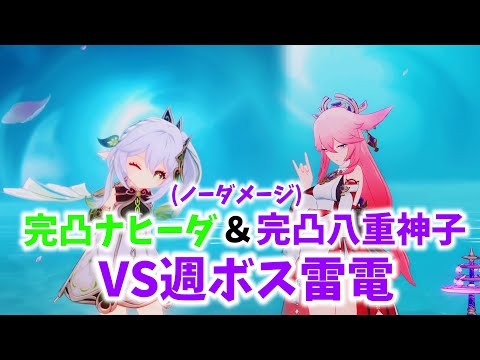 【原神】完凸ナヒーダ＆完凸八重神子で雷電将軍戦！(ノーダメージ)【Genshin Impact】