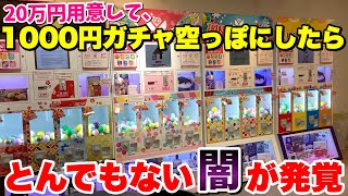 【闇】20万円用意して新型の1000円ガチャを8ブース全消ししたら流石に当たるだろwww