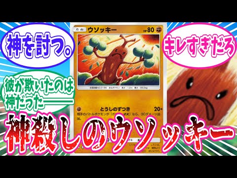 【ポケポケ】神殺しのウソッキーのことが大好きなトレーナー達の反応集【ポケモン反応集】