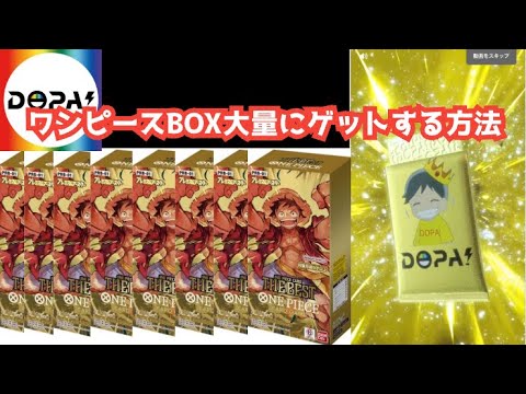 【DOPA】拡散ダメ。ワンピースのBOXを大量にゲットする方法