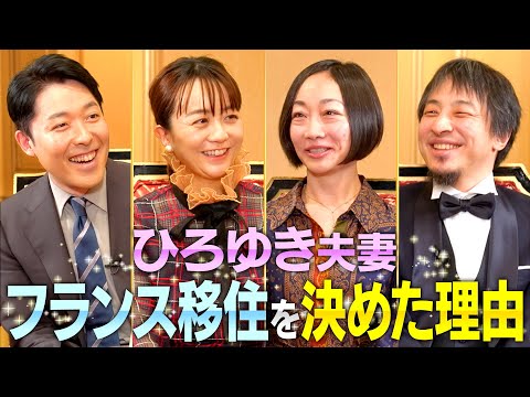 【ひろゆき西村ゆか夫妻②】フランス移住の意外な理由やひろゆき夫妻の知られざる私生活に迫る！【伝説の夫婦】