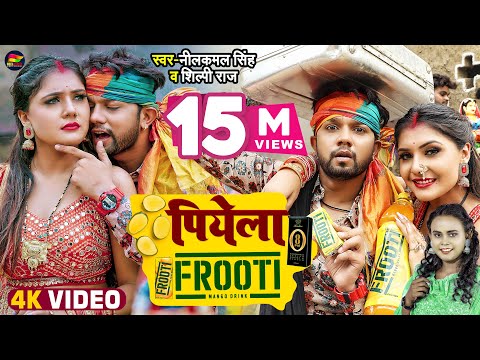 #VIDEO | #नीलकमल सिंह, #शिल्पी राज | पियेला FROOTI | #Neelkamal Singh, #Shilpi Raj | Bhojpuri Song