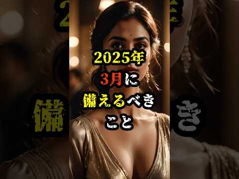 2025年3月に備えるべきこと【 都市伝説 予言 予知能力 ミステリー スピリチュアル 】