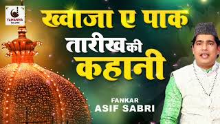 ख्वाजा ए पाक की करामत khuaja ki karamat #Asif_Sabri #Tamanna_islamic