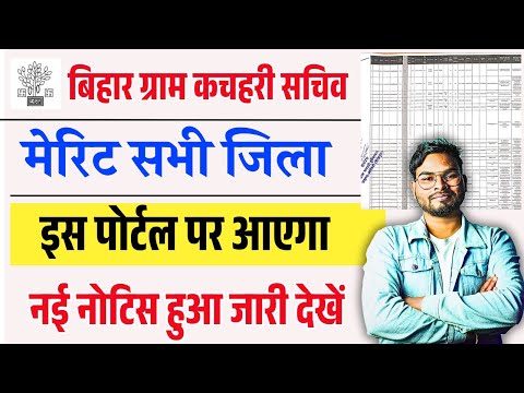 कचहरी सचिव सभी जिला मेरिट इस पोर्टल पर आएगा नोटिस जारी | Bihar Gram Kachahari Sachiv Merit List 2025