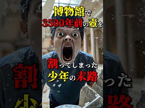 3500年前の壺を割った少年の末路 #都市伝説 #雑学 #怖い話 #shorts