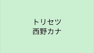 【歌詞付き】 トリセツ - 西野カナ