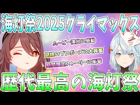 【原神】海灯祭2025クライマックスシーン。歴代最高の海灯祭。胡桃プロポーズに大興奮【ねるめろ/切り抜き】