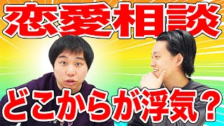 【恋愛】どこからが浮気?せいや真剣アドバイスのはずがまさかの@@判明!?【霜降り明星】