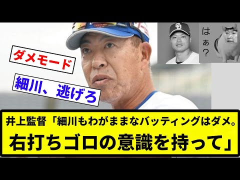 【かずきは何言ってんねん！】井上監督「細川もわがままなバッティングはダメ。右打ちゴロの意識を持って」【反応集】【プロ野球反応集】