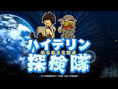 第41回ハイデリン探検隊 (24/10/25)