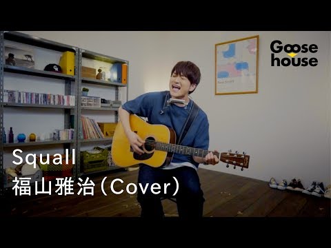 Squall ／福山雅治（Cover）