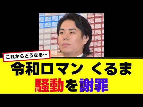 【高比良くるま】オンラインカジノ騒動について謝罪