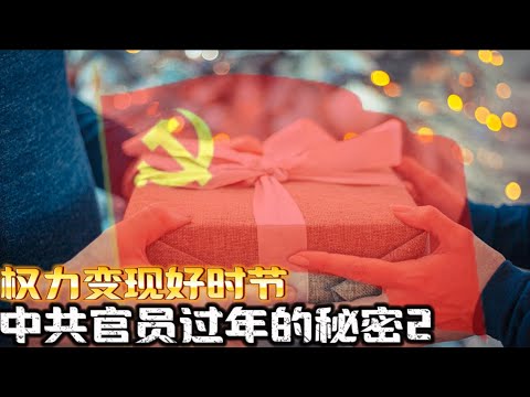 中共官员如何过年的秘密2  Revealed: What CCP Officials Look Forward to Most During the New Year (Part 2)