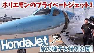 堀江のプライベートジェットを初公開！「HondaJet」の驚くべき特徴とは？