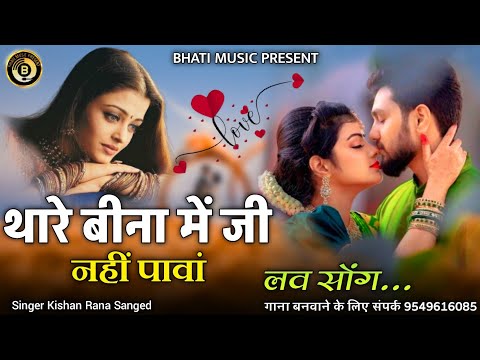 थारे बीन में जी नहीं पावां | Thare Bin Me ji nhi pahu | New Love Song 2025 | kishan rana