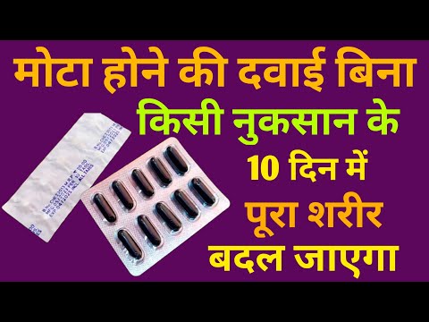 मोटा होने की दवाई बिना नुकसान के | Mota Hone Ki Dava | कमज़ोरी से सूख चुके शरीर के लिए multivitamin