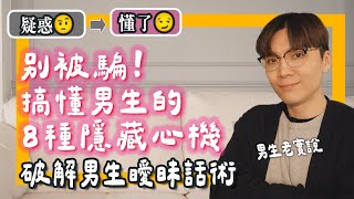 「男生最愛說的8句話，你真的懂嗎？！」 隱藏含義大揭密！😏｜米鹿deerdeer