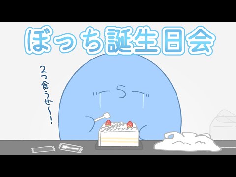 【手描き】ぼ　っ　ち　誕　生　日　会　(2015.11.13)【#らっだぁ切り抜き】