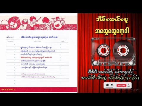 အိမ်ထောင်ရေး အထွေထွေရောဂါ   #မြန်မာ  #ပြဇာတ်  #မြန်မာအသံစာအုပ်များ