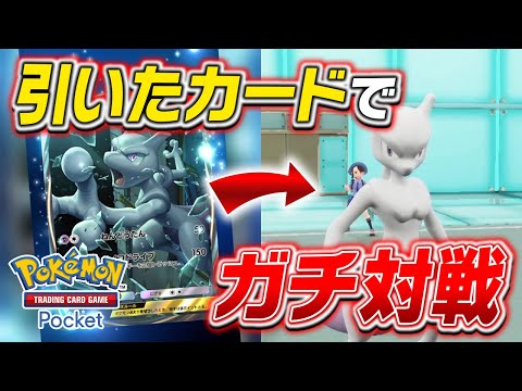 【神引き=勝利⁉️】『ポケポケ』で引いたカードしか使えないポケモン対戦で"まさかのポケモン"が大活躍しましたｗｗｗｗ【#ポケポケ 】