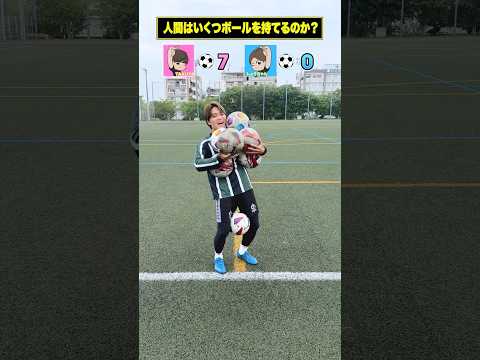 サッカーボールを一度に持てるのは何球か試してみた。 #レガテ #サッカー #shorts