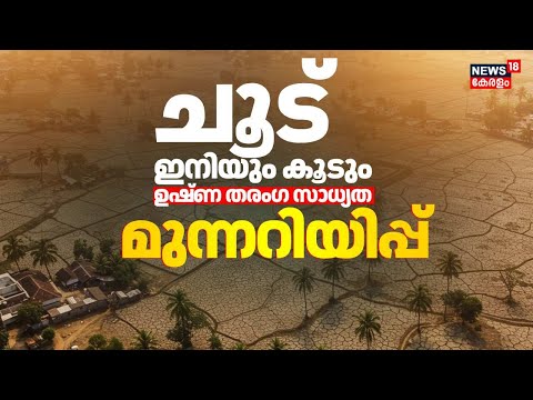 ചൂട് ഇനിയും കൂടും, വേനൽ മഴയില്ലെങ്കിൽ സ്ഥിതി ഗുരുതരം; ഉഷ്ണ തരംഗ മുന്നറിയിപ്പും ! | Kerala Weather