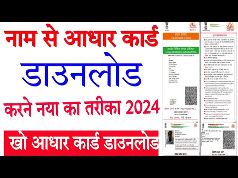 नाम से आधार कार्ड डाउनलोड करें नया तरीका 2024 मोबाइल से  aadhar card download name