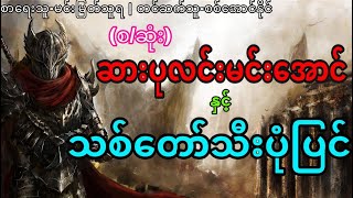 (စ/ဆုံး)ဆားပုလင်းမင်းအောင်နှင့်သစ်တော်သီးပုံပြင်