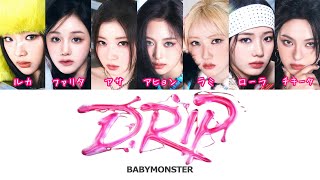 DRIP -BABYMONSTER（베이비몬스터）- 日本語字幕 和訳 歌詞 カナルビ パート分け