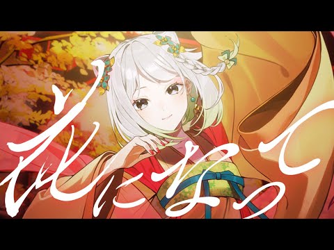 花になって／緑黄色社会【Covered by YuNi】