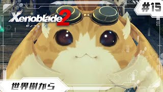 【ゼノブレイド2】ついにトラが鼻血を出さなくてもよくなったゼノブレ2#15【Xenoblade 2】