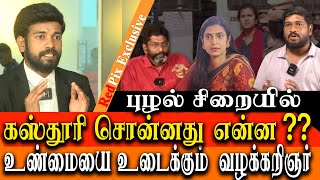 Actress Kasthuri Shankar arrest - how is Kasthuri in prison? - Kasthuri advocate interview