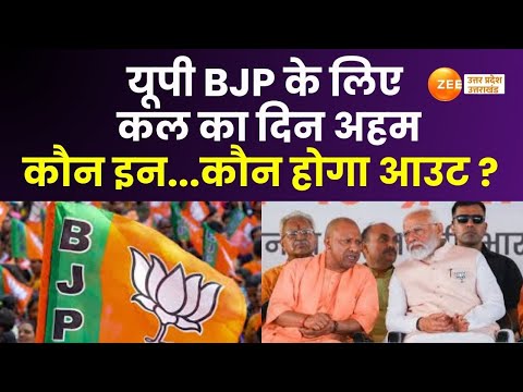 UP BJP News : यूपी BJP के नए जिलाध्यक्षों के नाम का होगा ऐलान, कौन होगा इन... कौन होगा आउट ? |