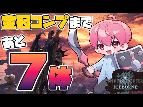 【11日目】ほんのりトロコンめざして金冠狩ります【MHWI/モンハンワールドアイスボーン】