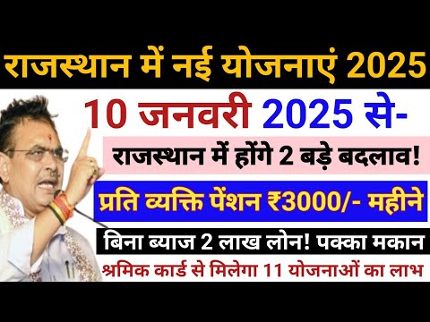 मुख्यमंत्री भजनलाल शर्मा की नई योजनाएं 2025 🌹 राजस्थान की नई योजनाएं 2025 🔥 नई योजनाएं 2025