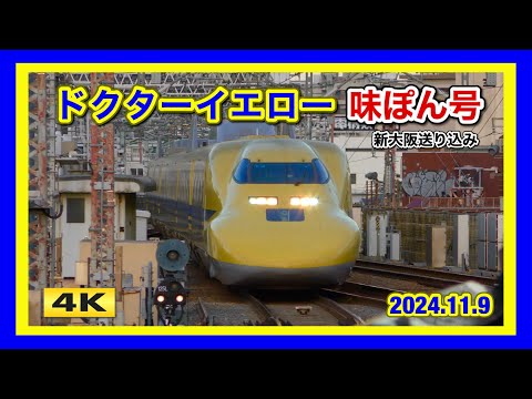 ドクターイエロー味ぽん号 !!! 新大阪に前乗りしました 2024.11.9【4K】