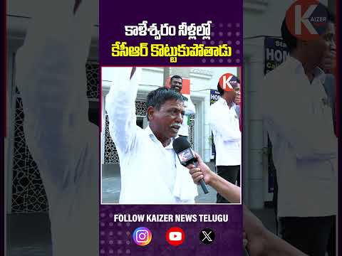 కాళేశ్వరం నీళ్లల్లో కేసీఆర్ కొట్టుకుపోతాడు | OLD Man AGGRESSIVE Comments On Ex CM KCR | CM Revanth