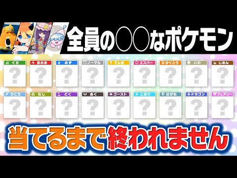 【変人たちによる】全18タイプの『好きなポケモン』当てるまで終われません‼️が一生終わらない件