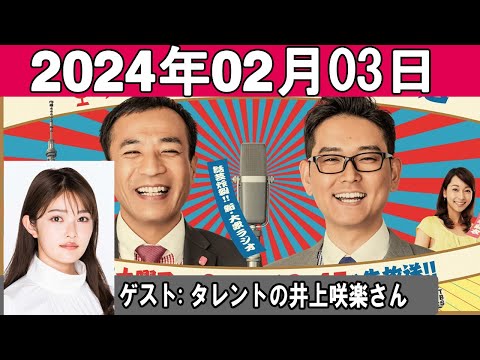 ナイツのちゃきちゃき大放送 (2) ゲスト タレントの井上咲楽さん 2024年02月02日