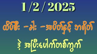 1/2/2025 ,3dချဲဂဏန်း ထိပ် ခါး အပိတ်နှင့် ဘရိတ် အပြီးပေါက်တစ်ကွက်