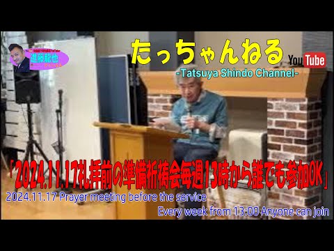 「2024.11.17礼拝前の準備祈祷会毎週13時から誰でも参加OK」たっちゃんねる