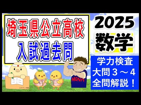 🌟裏ワザ今年も出ました！全問を丁寧に解説🌟【２０２５年実施】埼玉県 公立高校入試　学力検査問題　大問３，４　解答速報🌟数学裏ワザプリント情報😄一緒に頑張ろう😊２０２５年 埼玉県高校受験　過去問解説