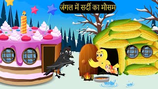 कार्टून चिड़िया | Episode Rano | Chidiya Wala Cartoon | Tuni Acchi Cartoon | Hindi Kahani |Chichu TV