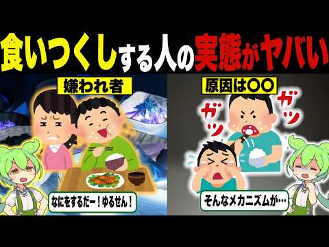 食いつくし系人間は何かがおかしい！【ずんだもん＆ゆっくり解説】