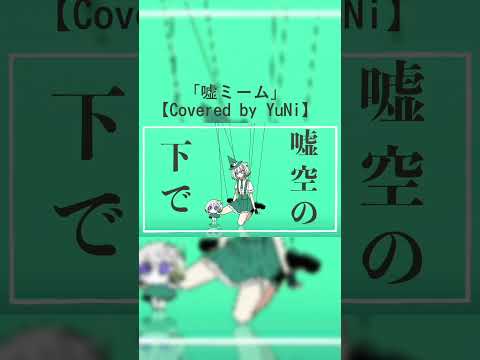 嘘ミーム／ピノキオピー【Covered by YuNi】 #yuni #歌ってみた #vocaloid #ピノキオピー