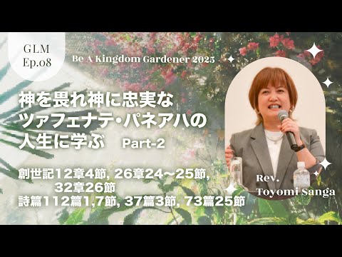 Grace Life Message｜2025 Ep.8｜神を畏れ神に忠実なツァフェナテ・パネアハの人生に学ぶ Part-2