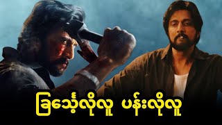 ခြင်္သေ့လိုလူ  ပန်းလိုလူ Movie Name:  Max 2024 #sudeep