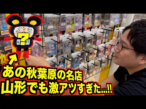 【ポケカ旅/岩手~山形編】最終回はあの旧弾ポケカ専門の名店が山形でも激アツすぎた件、、、！！