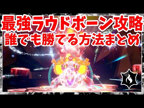 【ポケモンSV】最強ラウドボーン攻略！ソロで確実に勝つ方法まとめ！過去一ムズかしい最強レイド【ポケモンスカーレットバイオレット・ゼロの秘宝】